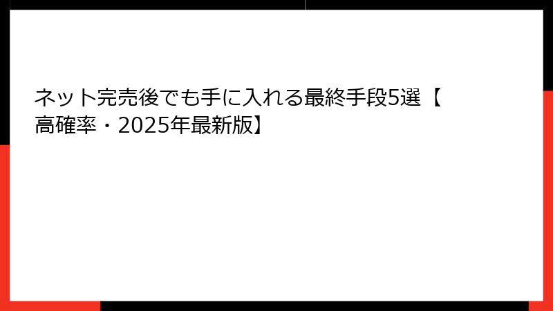 ネット完売後でも手に入れる最終手段5選【高確率・2025年最新版】