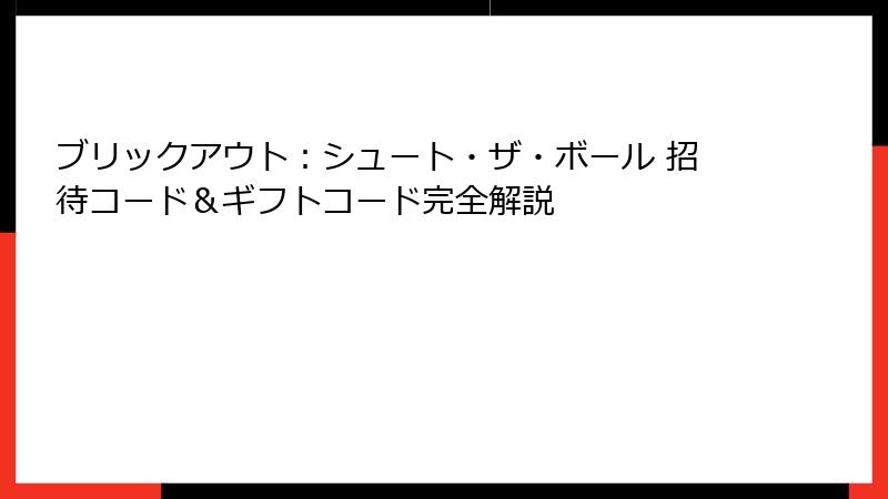 ブリックアウト：シュート・ザ・ボール 招待コード＆ギフトコード完全解説
