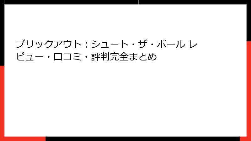 ブリックアウト：シュート・ザ・ボール レビュー・口コミ・評判完全まとめ