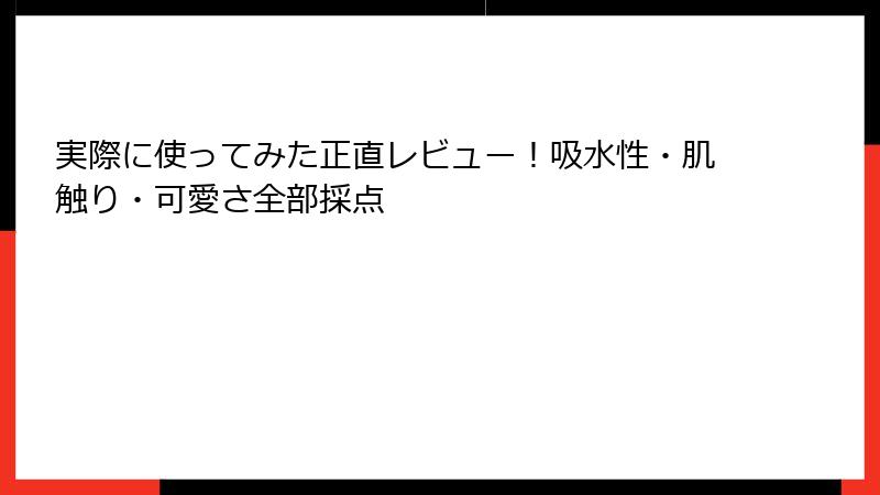 実際に使ってみた正直レビュー！吸水性・肌触り・可愛さ全部採点