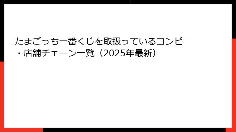 たまごっち一番くじを取扱っているコンビニ・店舗チェーン一覧（2025年最新）