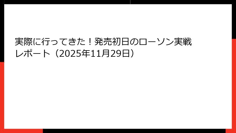実際に行ってきた！発売初日のローソン実戦レポート（2025年11月29日）