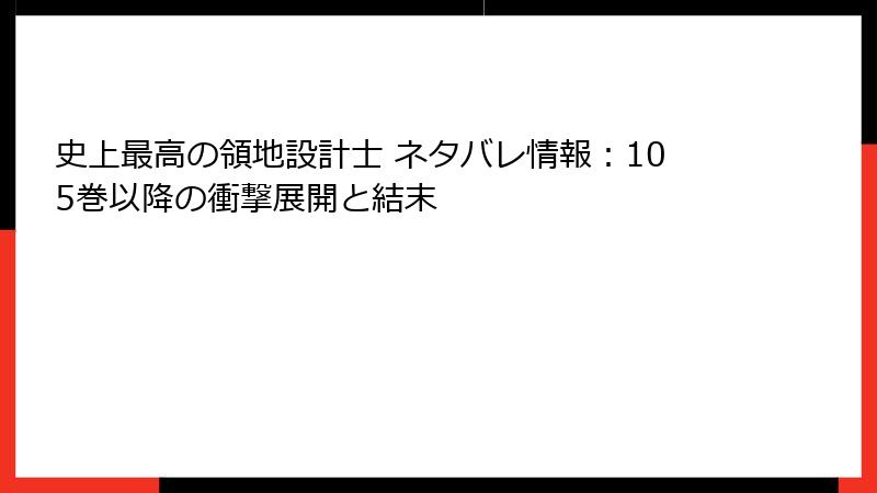 史上最高の領地設計士 ネタバレ情報:105巻以降の衝撃展開と結末