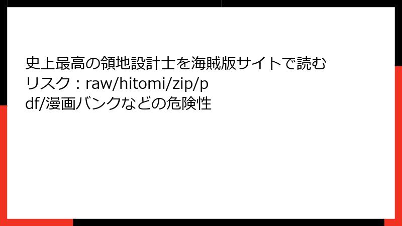 史上最高の領地設計士を海賊版サイトで読むリスク:raw/hitomi/zip/pdf/漫画バンクなどの危険性
