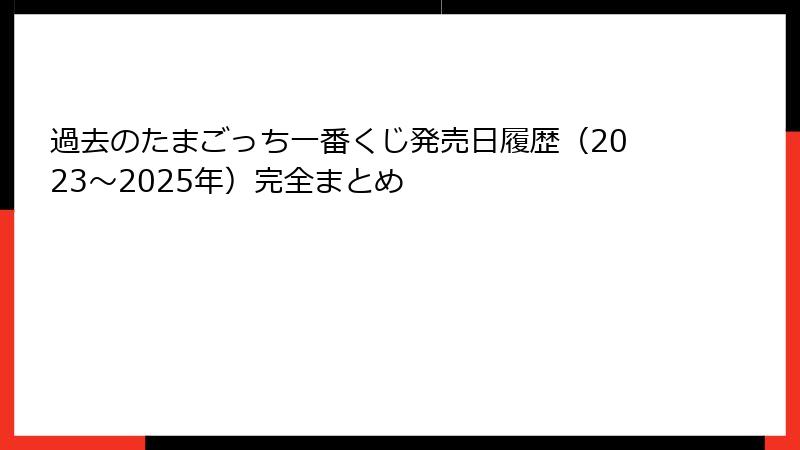 過去のたまごっち一番くじ発売日履歴（2023～2025年）完全まとめ