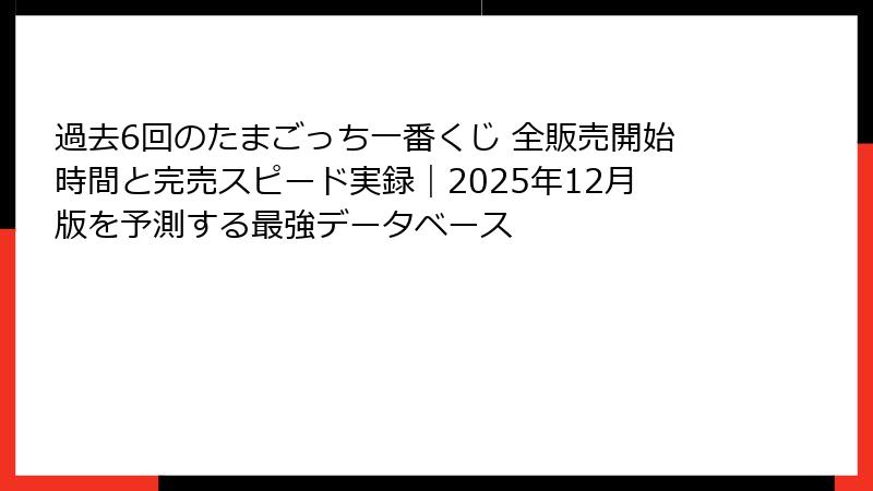 過去6回のたまごっち一番くじ 全販売開始時間と完売スピード実録|2025年12月版を予測する最強データベース
