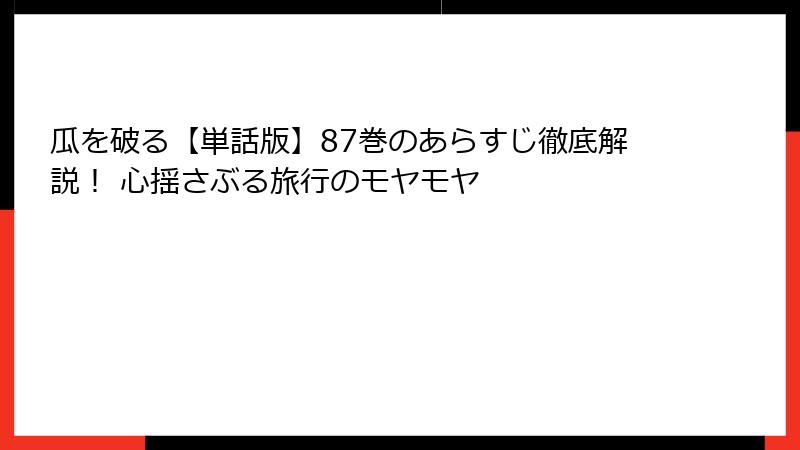 瓜を破る【単話版】87巻のあらすじ徹底解説！ 心揺さぶる旅行のモヤモヤ