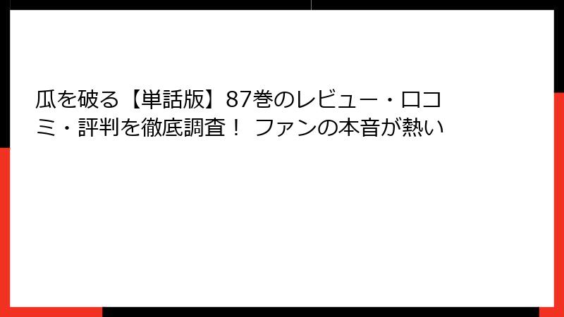 瓜を破る【単話版】87巻のレビュー・口コミ・評判を徹底調査！ ファンの本音が熱い