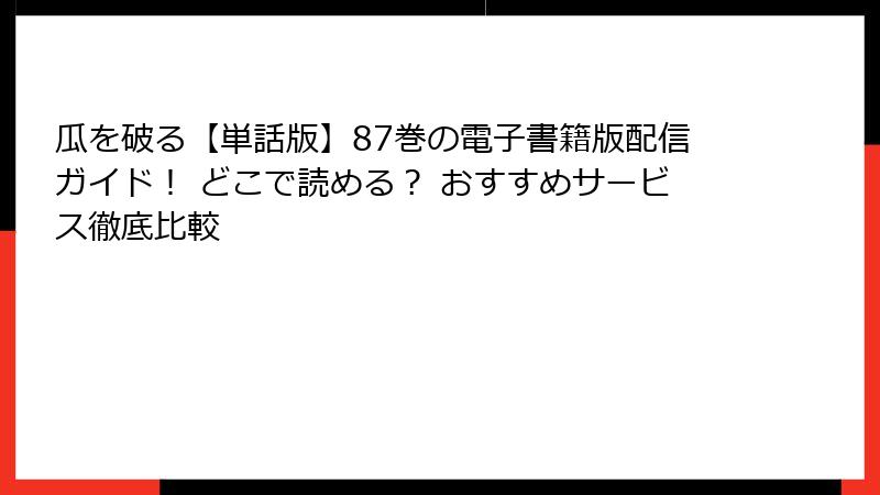 瓜を破る【単話版】87巻の電子書籍版配信ガイド！ どこで読める？ おすすめサービス徹底比較