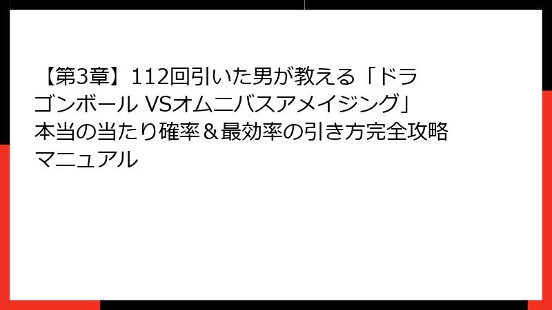【第3章】112回引いた男が教える「ドラゴンボール VSオムニバスアメイジング」本当の当たり確率＆最効率の引き方完全攻略マニュアル