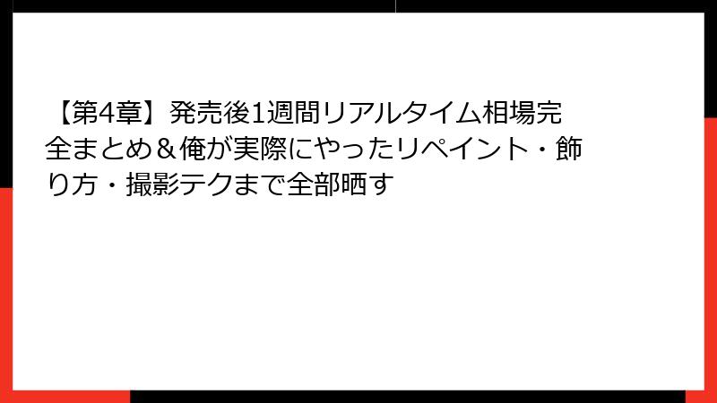 【第4章】発売後1週間リアルタイム相場完全まとめ＆俺が実際にやったリペイント・飾り方・撮影テクまで全部晒す