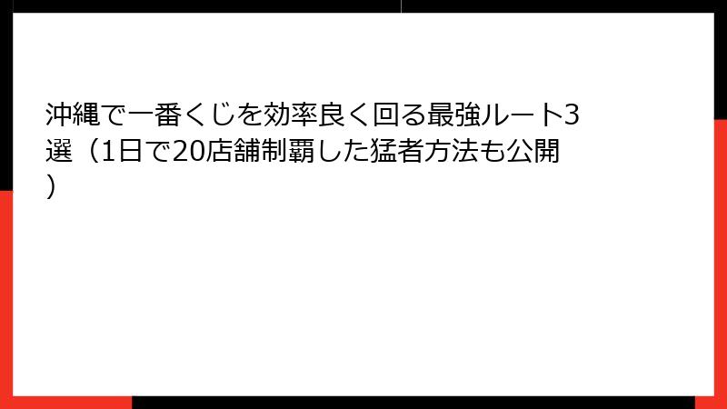 沖縄で一番くじを効率良く回る最強ルート3選（1日で20店舗制覇した猛者方法も公開）