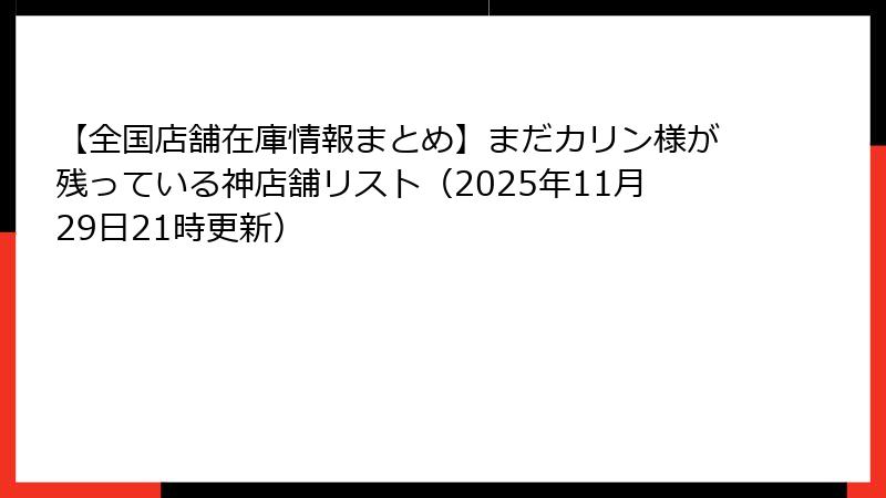 【全国店舗在庫情報まとめ】まだカリン様が残っている神店舗リスト（2025年11月29日21時更新）