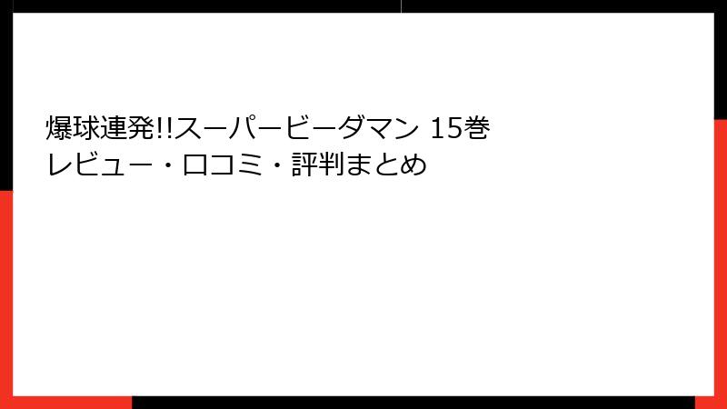 爆球連発!!スーパービーダマン 15巻 レビュー・口コミ・評判まとめ