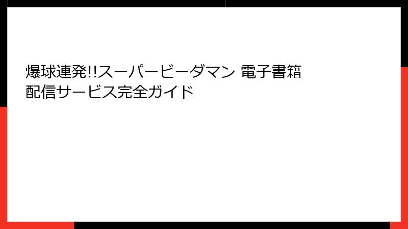 爆球連発!!スーパービーダマン 電子書籍配信サービス完全ガイド