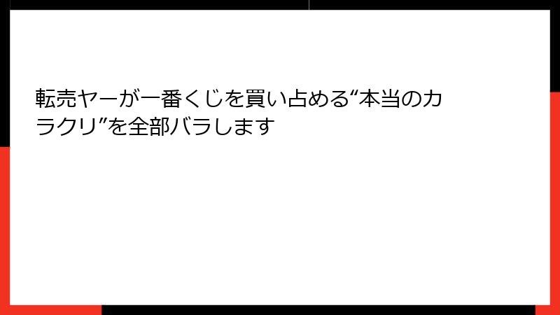 転売ヤーが一番くじを買い占める“本当のカラクリ”を全部バラします