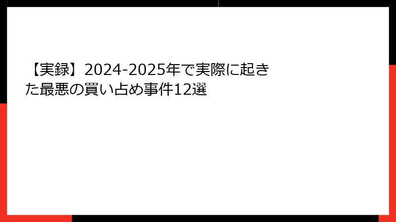 【実録】2024-2025年で実際に起きた最悪の買い占め事件12選