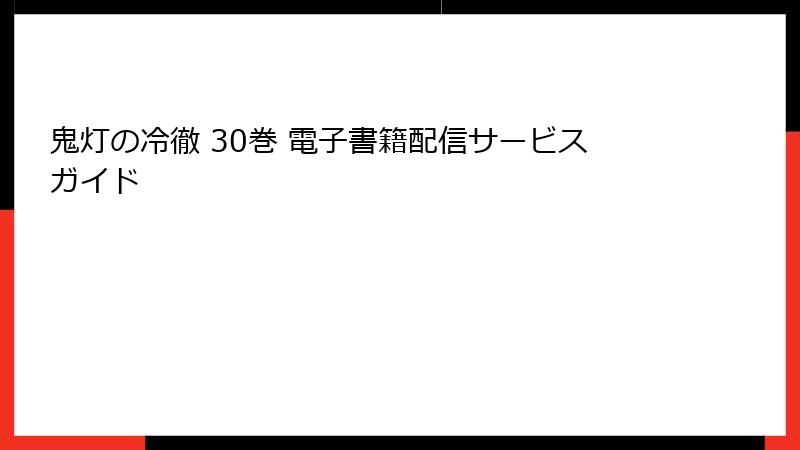 鬼灯の冷徹 30巻 電子書籍配信サービスガイド