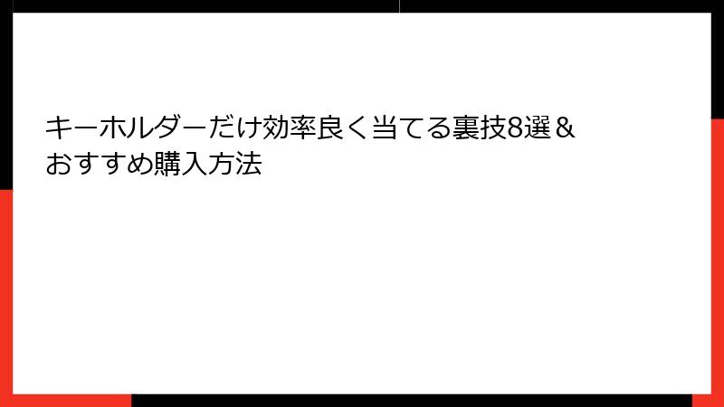キーホルダーだけ効率良く当てる裏技8選&おすすめ購入方法