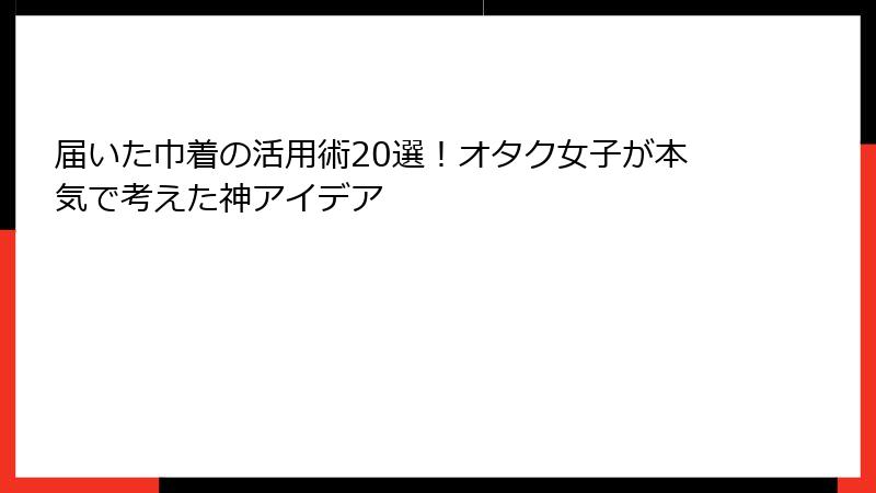 届いた巾着の活用術20選！オタク女子が本気で考えた神アイデア