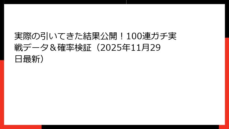 実際の引いてきた結果公開！100連ガチ実戦データ＆確率検証（2025年11月29日最新）