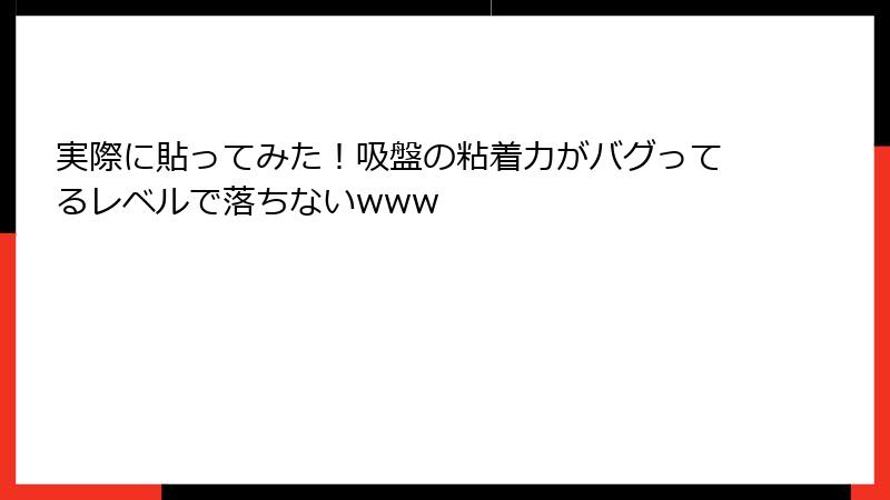 実際に貼ってみた！吸盤の粘着力がバグってるレベルで落ちないwww