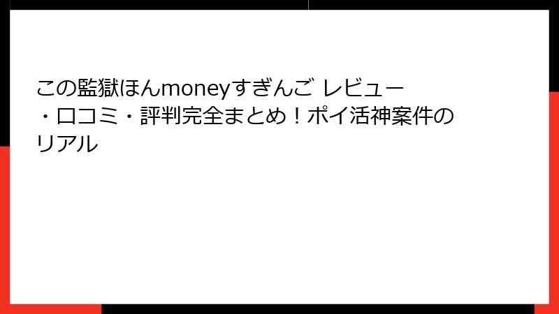 この監獄ほんmoneyすぎんご レビュー・口コミ・評判完全まとめ!ポイ活神案件のリアル