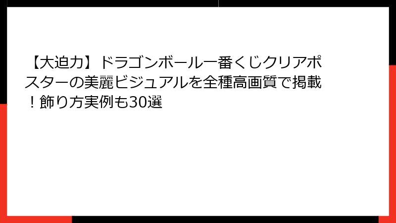 【大迫力】ドラゴンボール一番くじクリアポスターの美麗ビジュアルを全種高画質で掲載!飾り方実例も30選