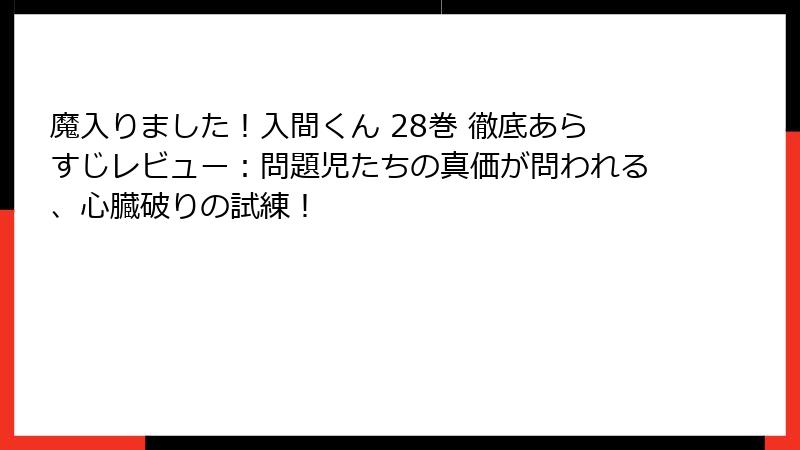魔入りました！入間くん 28巻 徹底あらすじレビュー：問題児たちの真価が問われる、心臓破りの試練！