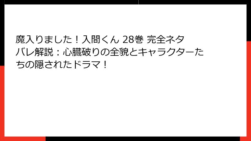 魔入りました！入間くん 28巻 完全ネタバレ解説：心臓破りの全貌とキャラクターたちの隠されたドラマ！