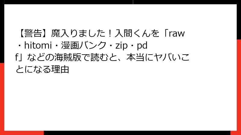 【警告】魔入りました！入間くんを「raw・hitomi・漫画バンク・zip・pdf」などの海賊版で読むと、本当にヤバいことになる理由