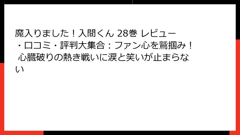 魔入りました！入間くん 28巻 レビュー・口コミ・評判大集合：ファン心を鷲掴み！ 心臓破りの熱き戦いに涙と笑いが止まらない