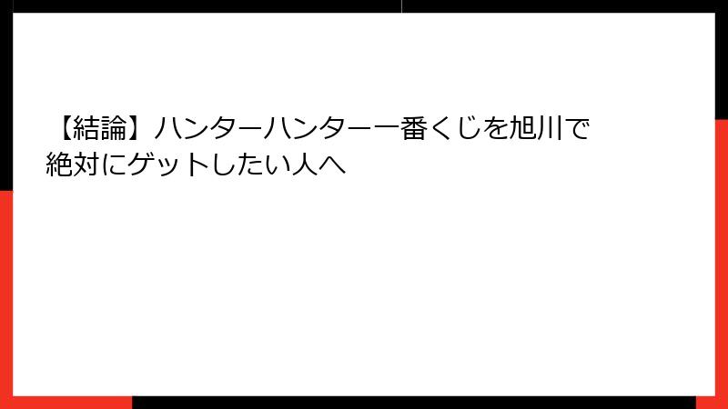 【結論】ハンターハンター一番くじを旭川で絶対にゲットしたい人へ