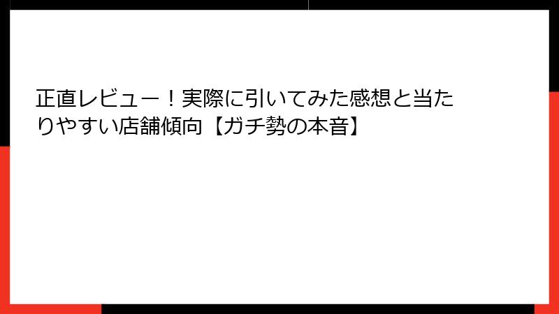 正直レビュー！実際に引いてみた感想と当たりやすい店舗傾向【ガチ勢の本音】