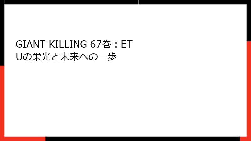 GIANT KILLING 67巻：ETUの栄光と未来への一歩