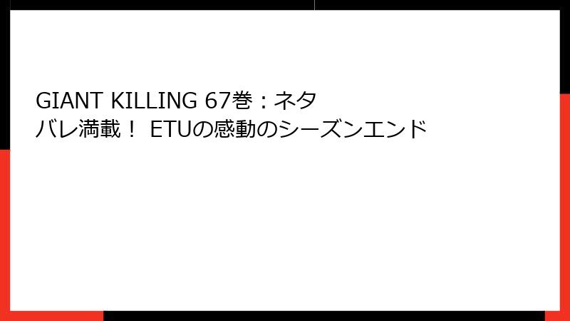 GIANT KILLING 67巻：ネタバレ満載！ ETUの感動のシーズンエンド