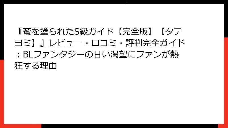『蜜を塗られたS級ガイド【完全版】【タテヨミ】』レビュー・口コミ・評判完全ガイド:BLファンタジーの甘い渇望にファンが熱狂する理由