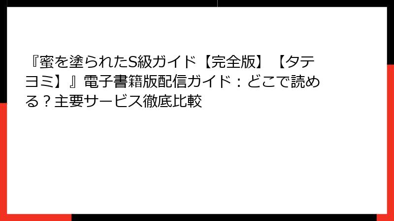 『蜜を塗られたS級ガイド【完全版】【タテヨミ】』電子書籍版配信ガイド:どこで読める?主要サービス徹底比較