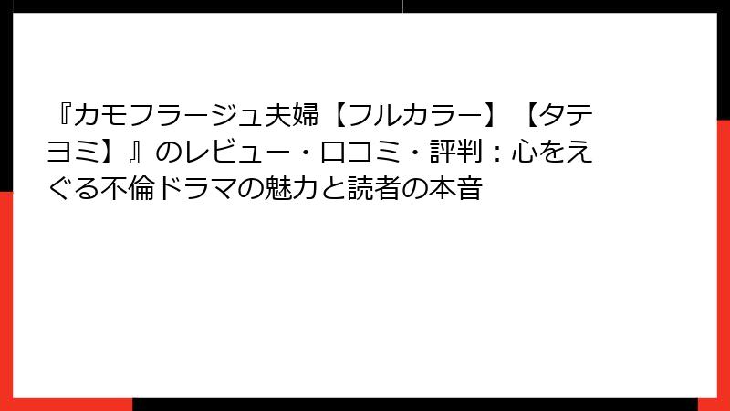 『カモフラージュ夫婦【フルカラー】【タテヨミ】』のレビュー・口コミ・評判：心をえぐる不倫ドラマの魅力と読者の本音