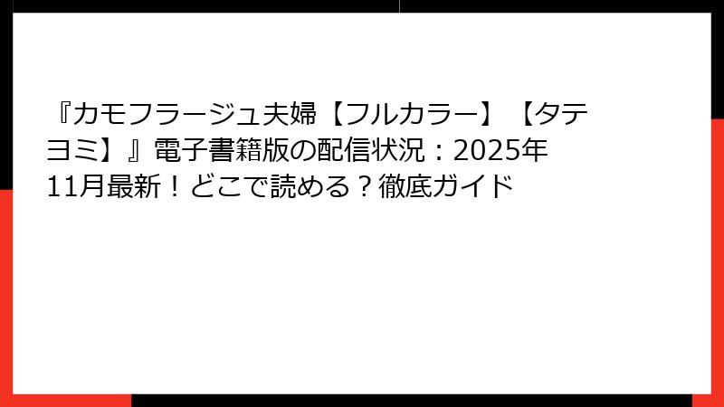 『カモフラージュ夫婦【フルカラー】【タテヨミ】』電子書籍版の配信状況：2025年11月最新！どこで読める？徹底ガイド