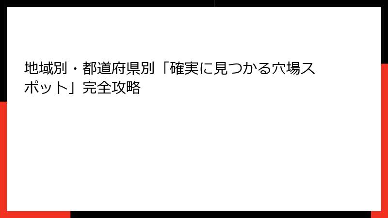 地域別・都道府県別「確実に見つかる穴場スポット」完全攻略