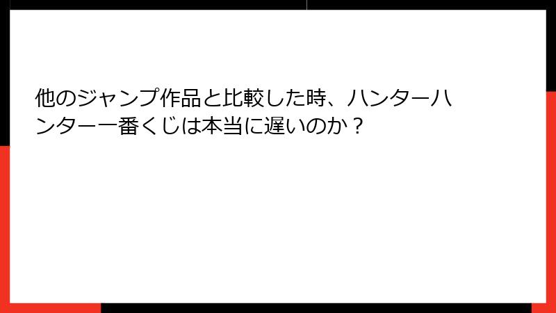 他のジャンプ作品と比較した時、ハンターハンター一番くじは本当に遅いのか？