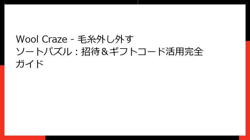 Wool Craze - 毛糸外し外す ソートパズル：招待＆ギフトコード活用完全ガイド