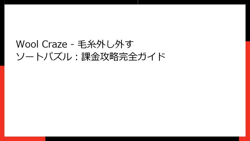 Wool Craze - 毛糸外し外す ソートパズル：課金攻略完全ガイド