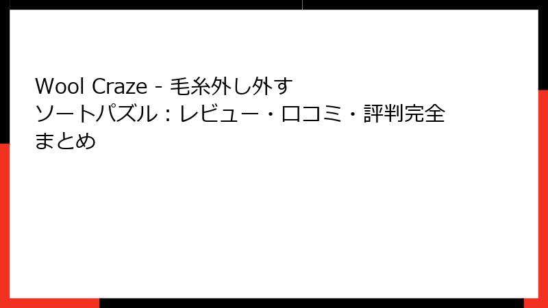 Wool Craze - 毛糸外し外す ソートパズル：レビュー・口コミ・評判完全まとめ