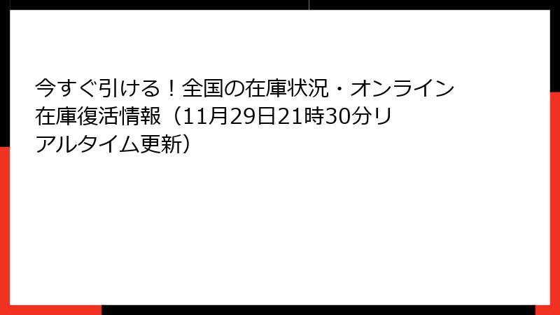 今すぐ引ける！全国の在庫状況・オンライン在庫復活情報（11月29日21時30分リアルタイム更新）