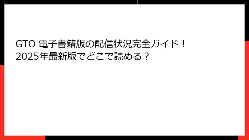 GTO 電子書籍版の配信状況完全ガイド!2025年最新版でどこで読める?