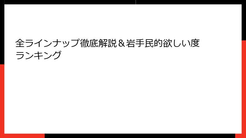 全ラインナップ徹底解説&岩手民的欲しい度ランキング