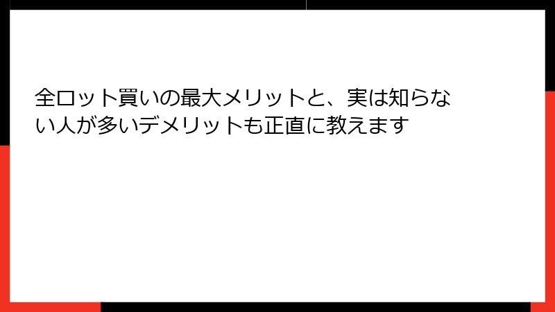 全ロット買いの最大メリットと、実は知らない人が多いデメリットも正直に教えます