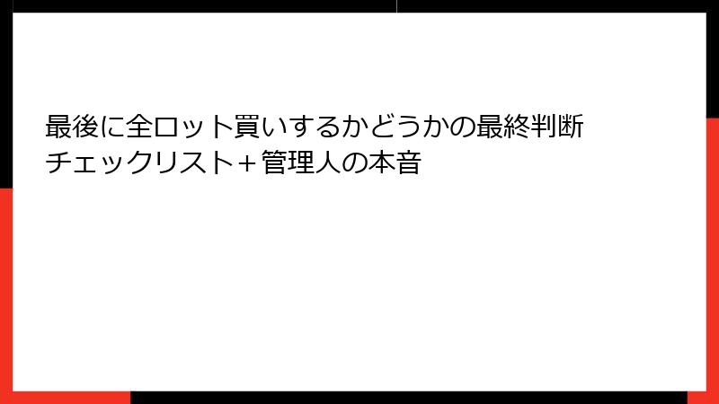 最後に全ロット買いするかどうかの最終判断チェックリスト＋管理人の本音